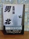 男北