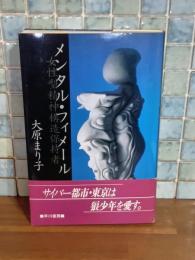 メンタル・フィメール