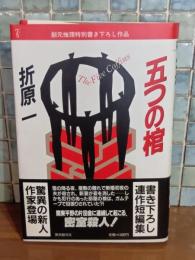 五つの棺　デビュー作