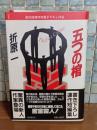 五つの棺　デビュー作