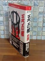 五つの棺　デビュー作