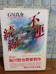 不連続線　鮎川哲也賞