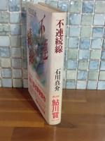 不連続線　鮎川哲也賞