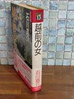 越前の女　黄金の13