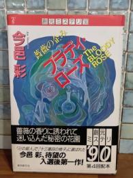ブラディ・ローズ