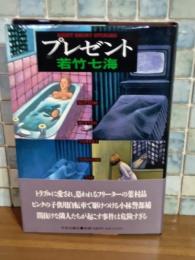 プレゼント