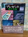 プレゼント