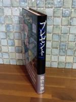 プレゼント