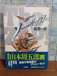 ソー・ザップ！