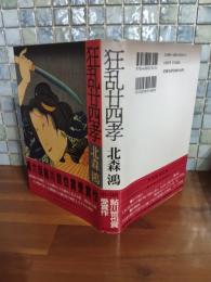 狂乱廿四孝　鮎川哲也賞