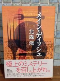 メイン・ディッシュ