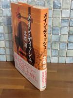 メイン・ディッシュ