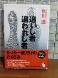 追いし者追われし者