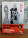 追いし者追われし者