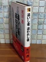 追いし者追われし者