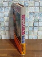 傷ついた野獣　推理作家協会賞