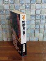 姑獲鳥の夏　講談社ノベルス