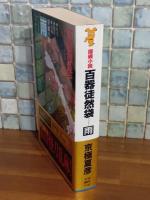 百鬼徒然袋　雨　講談社ノベルス