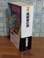 絡新婦の理　講談社ノベルス