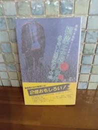 横溝正史殺人事件　あるいは悪魔の子守唄