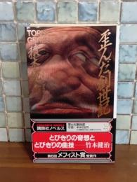 歪んだ創世記　講談社ノベルス