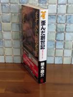 歪んだ創世記　講談社ノベルス