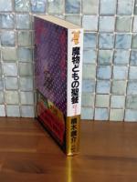 魔物どもの聖餐　講談社ノベルス