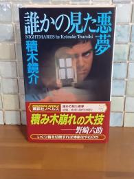 誰かの見た悪夢　講談社ノベルス