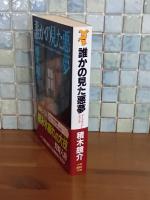 誰かの見た悪夢　講談社ノベルス