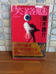 芙路魅　密室本　未開封　講談社ノベルス