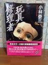 玩具修理者　