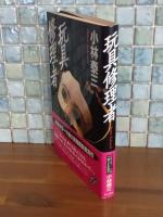 玩具修理者　