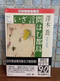 いざ言問はむ都鳥　創元ミステリ90