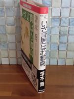 いざ言問はむ都鳥　創元ミステリ90