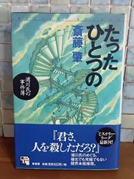 たったひとつの　浦川氏の事件簿　ミステリー・リーグ