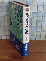 たったひとつの　浦川氏の事件簿　ミステリー・リーグ