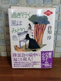 過ぎ行く風はみどり色　創元クライム・クラブ