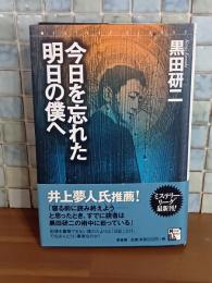 今日を忘れた明日の僕へ　ミステリー・リーグ