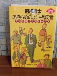 あきらめのよい相談者　創元クライム・クラブ
