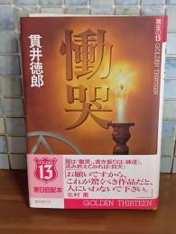 慟哭　黄金の13