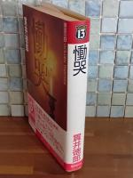 慟哭　黄金の13