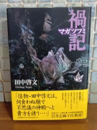 禍記　マガツフミ
