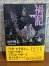 禍記　マガツフミ