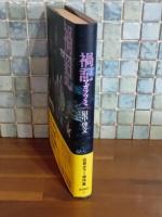 禍記　マガツフミ