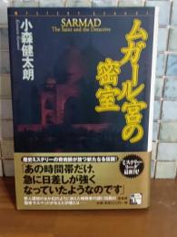 ムガール宮の密室　ミステリー・リーグ