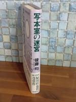 写本室の迷宮　鮎川哲也賞