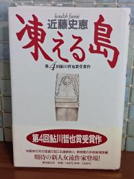 凍える島　鮎川哲也賞