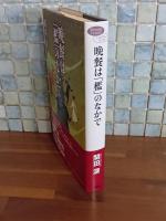 晩餐は「檻」のなかで