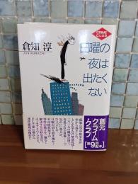 日曜の夜は出たくない　創元クライム・クラブ