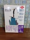 日曜の夜は出たくない　創元クライム・クラブ